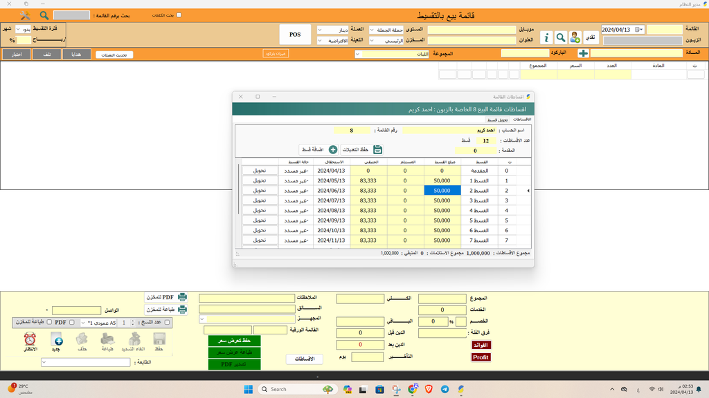 نظام موج لادارة الاقساط