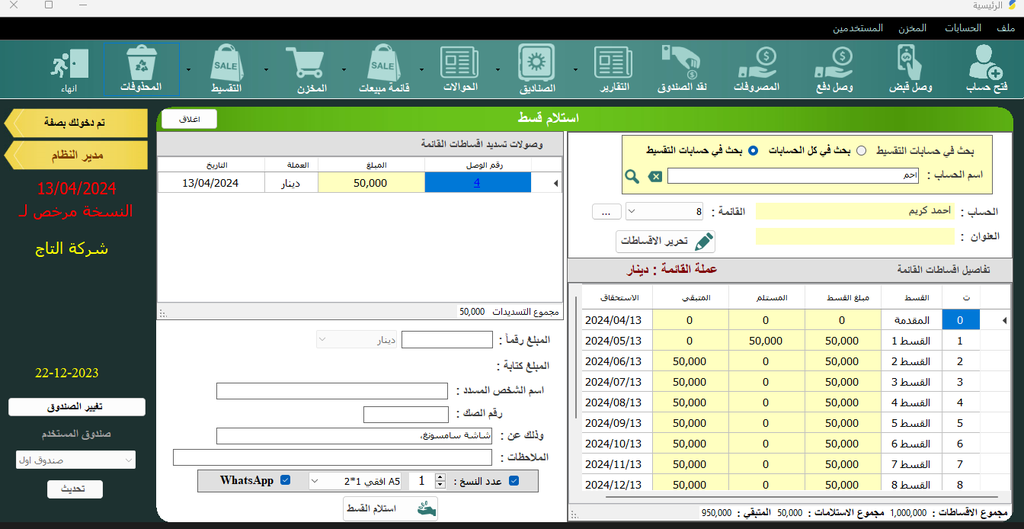 نظام موج لادارة الاقساط