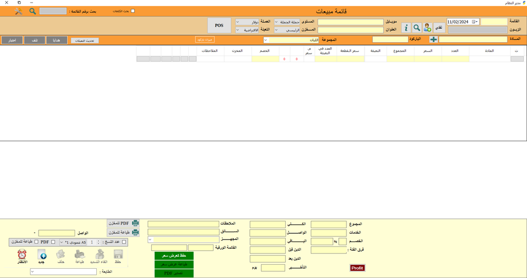 برنامج موج لادارة الصيدليات